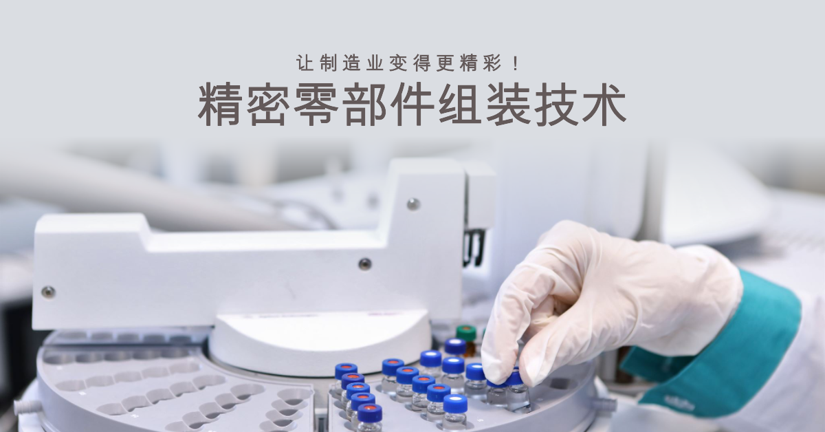 精密零部件組裝技術(shù)：讓制造業(yè)變得更精彩！.png