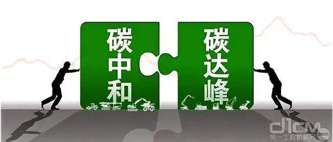【兆恒機(jī)械】工程機(jī)械行業(yè)要實(shí)現(xiàn)碳中和，電動(dòng)化發(fā)展才是未來(lái)趨勢(shì)