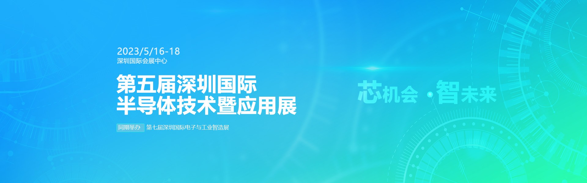 芯機(jī)會(huì)、智未來(lái)，兆恒機(jī)械在第五屆深圳半導(dǎo)體技術(shù)暨應(yīng)用展與您相約！